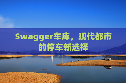 Swagger车库，现代都市的停车新选择